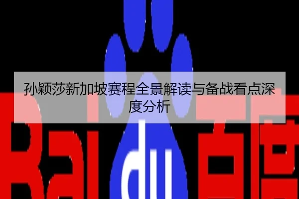 孙颖莎新加坡赛程全景解读与备战看点深度分析