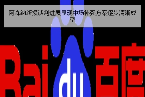 阿森纳新援谈判进展显现中场补强方案逐步清晰成型