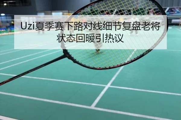 Uzi夏季赛下路对线细节复盘老将状态回暖引热议