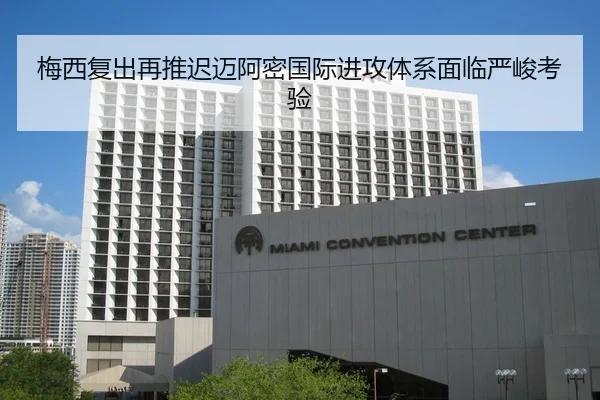 梅西复出再推迟迈阿密国际进攻体系面临严峻考验